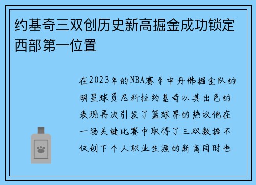 约基奇三双创历史新高掘金成功锁定西部第一位置