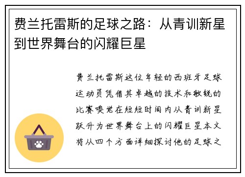 费兰托雷斯的足球之路：从青训新星到世界舞台的闪耀巨星