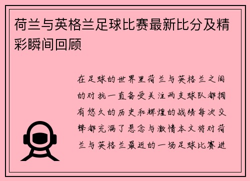 荷兰与英格兰足球比赛最新比分及精彩瞬间回顾