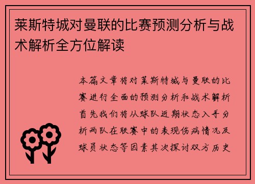 莱斯特城对曼联的比赛预测分析与战术解析全方位解读