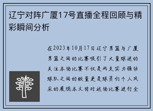 辽宁对阵广厦17号直播全程回顾与精彩瞬间分析