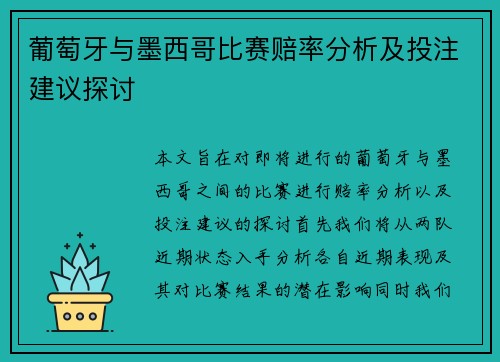 葡萄牙与墨西哥比赛赔率分析及投注建议探讨