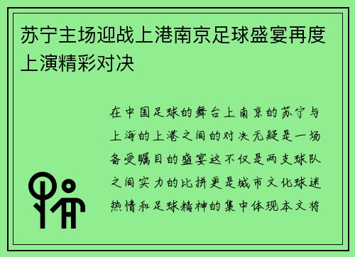 苏宁主场迎战上港南京足球盛宴再度上演精彩对决