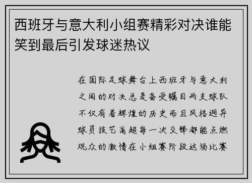 西班牙与意大利小组赛精彩对决谁能笑到最后引发球迷热议
