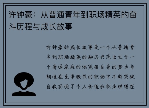 许钟豪：从普通青年到职场精英的奋斗历程与成长故事
