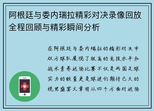 阿根廷与委内瑞拉精彩对决录像回放全程回顾与精彩瞬间分析