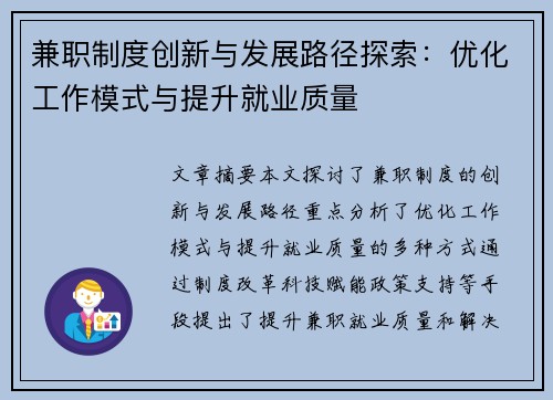 兼职制度创新与发展路径探索：优化工作模式与提升就业质量