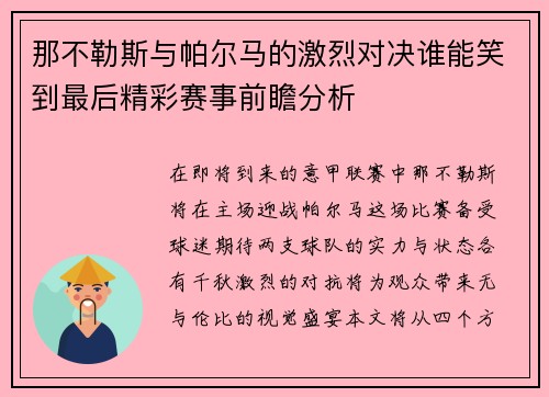 那不勒斯与帕尔马的激烈对决谁能笑到最后精彩赛事前瞻分析