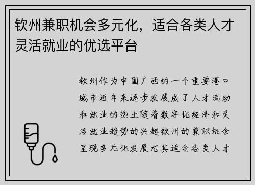 钦州兼职机会多元化，适合各类人才灵活就业的优选平台