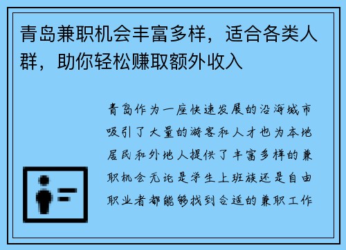 青岛兼职机会丰富多样，适合各类人群，助你轻松赚取额外收入