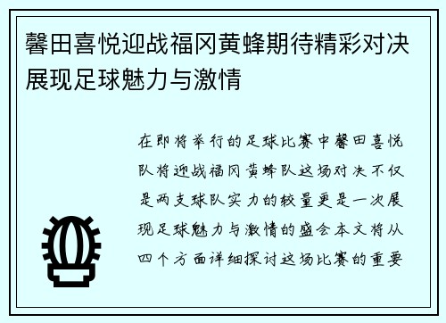 馨田喜悦迎战福冈黄蜂期待精彩对决展现足球魅力与激情
