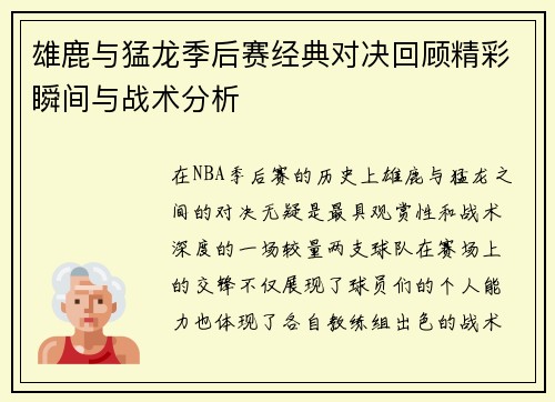雄鹿与猛龙季后赛经典对决回顾精彩瞬间与战术分析