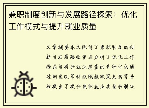 兼职制度创新与发展路径探索：优化工作模式与提升就业质量