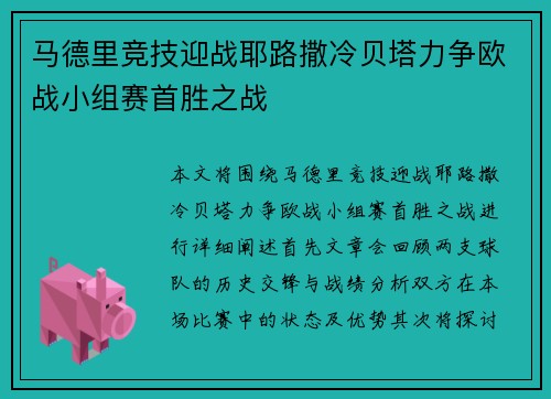 马德里竞技迎战耶路撒冷贝塔力争欧战小组赛首胜之战