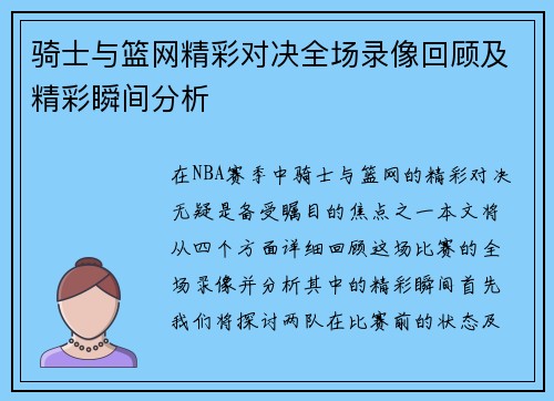 骑士与篮网精彩对决全场录像回顾及精彩瞬间分析