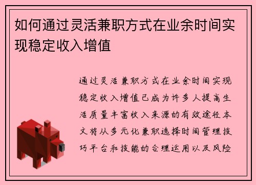 如何通过灵活兼职方式在业余时间实现稳定收入增值