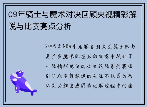 09年骑士与魔术对决回顾央视精彩解说与比赛亮点分析