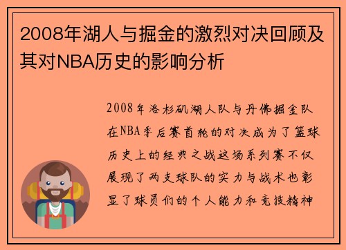 2008年湖人与掘金的激烈对决回顾及其对NBA历史的影响分析