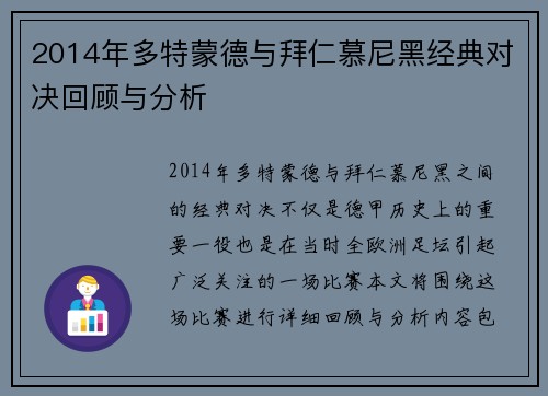 2014年多特蒙德与拜仁慕尼黑经典对决回顾与分析