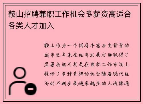 鞍山招聘兼职工作机会多薪资高适合各类人才加入