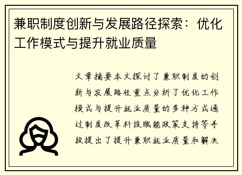 兼职制度创新与发展路径探索：优化工作模式与提升就业质量