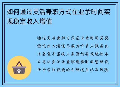 如何通过灵活兼职方式在业余时间实现稳定收入增值