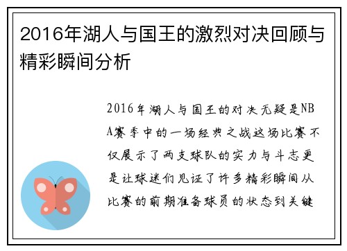 2016年湖人与国王的激烈对决回顾与精彩瞬间分析