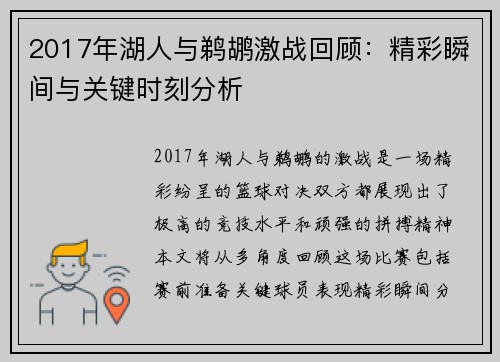 2017年湖人与鹈鹕激战回顾：精彩瞬间与关键时刻分析