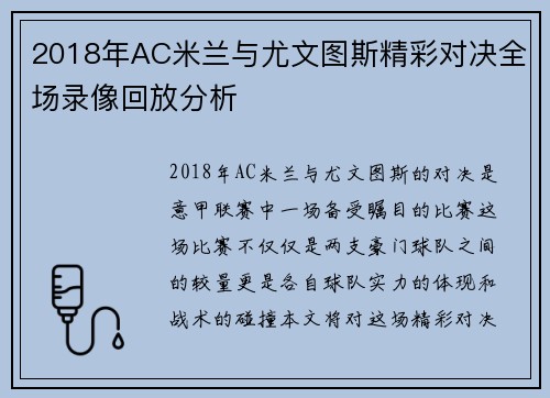 2018年AC米兰与尤文图斯精彩对决全场录像回放分析