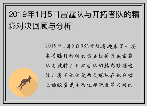 2019年1月5日雷霆队与开拓者队的精彩对决回顾与分析