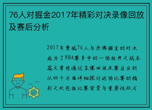 76人对掘金2017年精彩对决录像回放及赛后分析