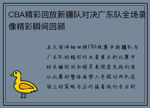 CBA精彩回放新疆队对决广东队全场录像精彩瞬间回顾