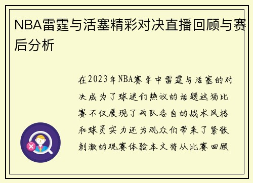 NBA雷霆与活塞精彩对决直播回顾与赛后分析
