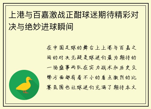 上港与百嘉激战正酣球迷期待精彩对决与绝妙进球瞬间