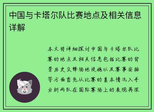 中国与卡塔尔队比赛地点及相关信息详解