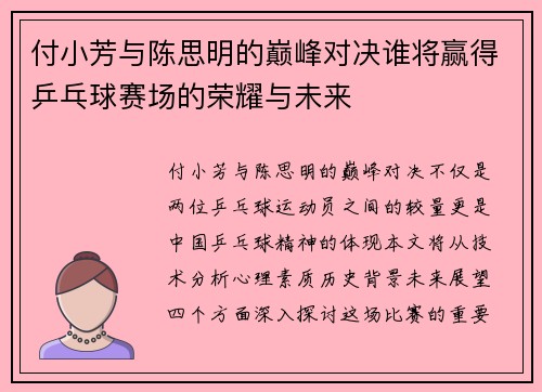 付小芳与陈思明的巅峰对决谁将赢得乒乓球赛场的荣耀与未来