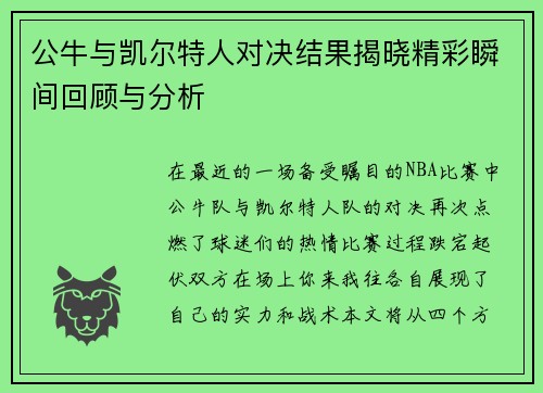 公牛与凯尔特人对决结果揭晓精彩瞬间回顾与分析