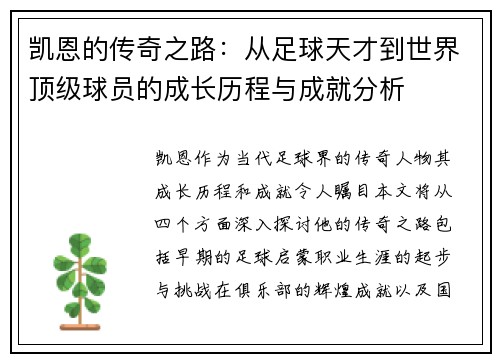 凯恩的传奇之路：从足球天才到世界顶级球员的成长历程与成就分析
