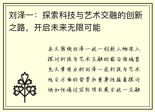 刘泽一：探索科技与艺术交融的创新之路，开启未来无限可能