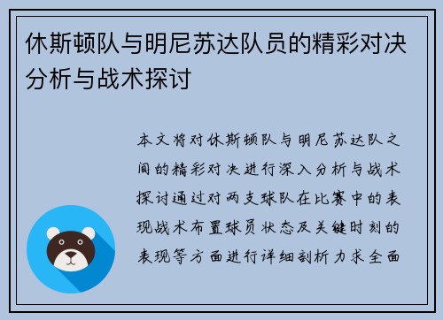 休斯顿队与明尼苏达队员的精彩对决分析与战术探讨