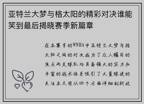 亚特兰大梦与格太阳的精彩对决谁能笑到最后揭晓赛季新篇章