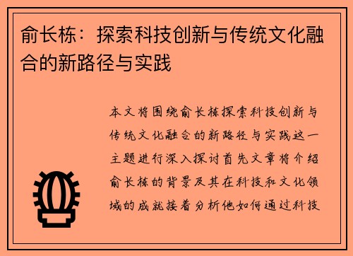 俞长栋：探索科技创新与传统文化融合的新路径与实践