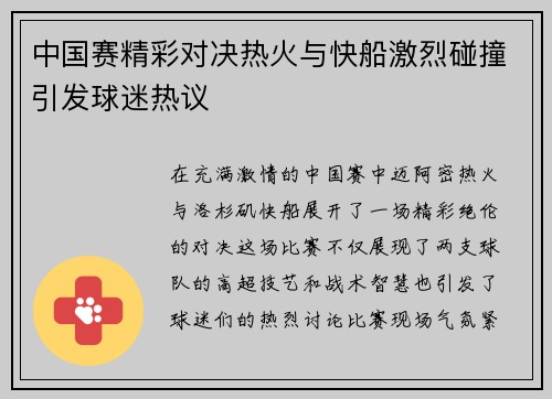 中国赛精彩对决热火与快船激烈碰撞引发球迷热议