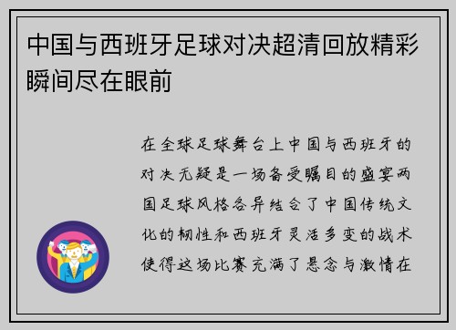 中国与西班牙足球对决超清回放精彩瞬间尽在眼前
