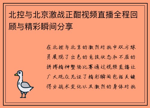 北控与北京激战正酣视频直播全程回顾与精彩瞬间分享