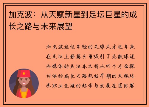 加克波：从天赋新星到足坛巨星的成长之路与未来展望