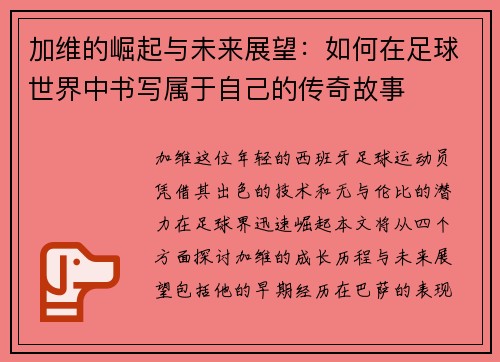加维的崛起与未来展望：如何在足球世界中书写属于自己的传奇故事