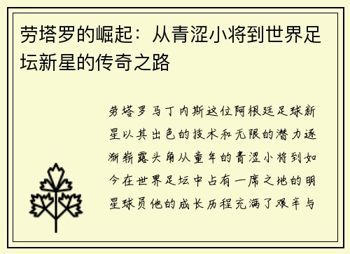 劳塔罗的崛起：从青涩小将到世界足坛新星的传奇之路