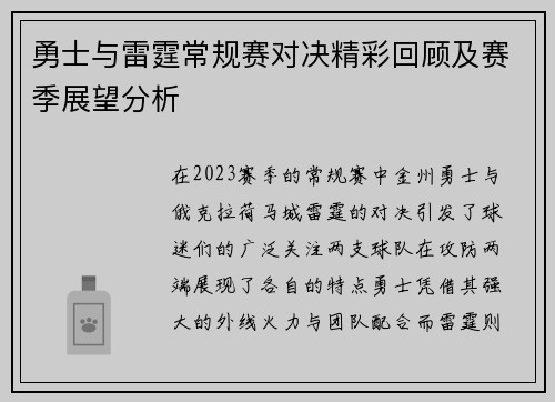 勇士与雷霆常规赛对决精彩回顾及赛季展望分析