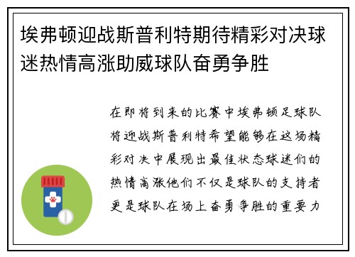 埃弗顿迎战斯普利特期待精彩对决球迷热情高涨助威球队奋勇争胜
